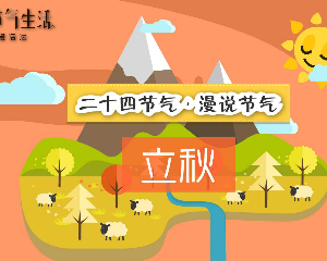 广州二十四节气 立秋：创意动画制作