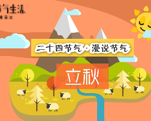 二十四节气 立秋：创意动画制作